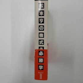 FC Matsumoto Toru no Kabushiki Hisshogaku Part II Famicom Used