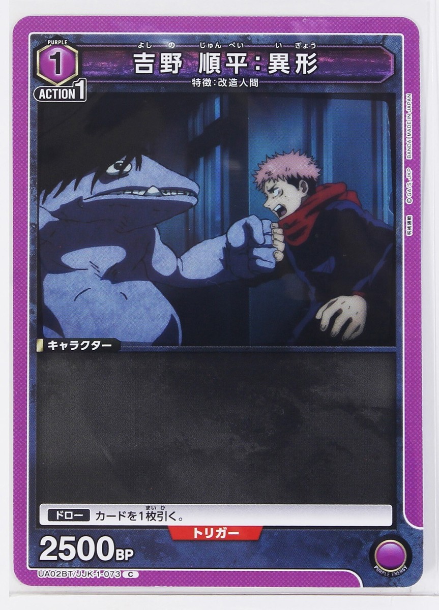 Junpei Yoshino : strange shape (C) JJK-1-073 - Jujutsu Kaisen
