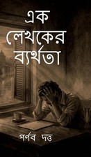 Ek Lekhoker Byarthota: The Failure of a Writer by Parnab Dutta (Bengali) Hardcov