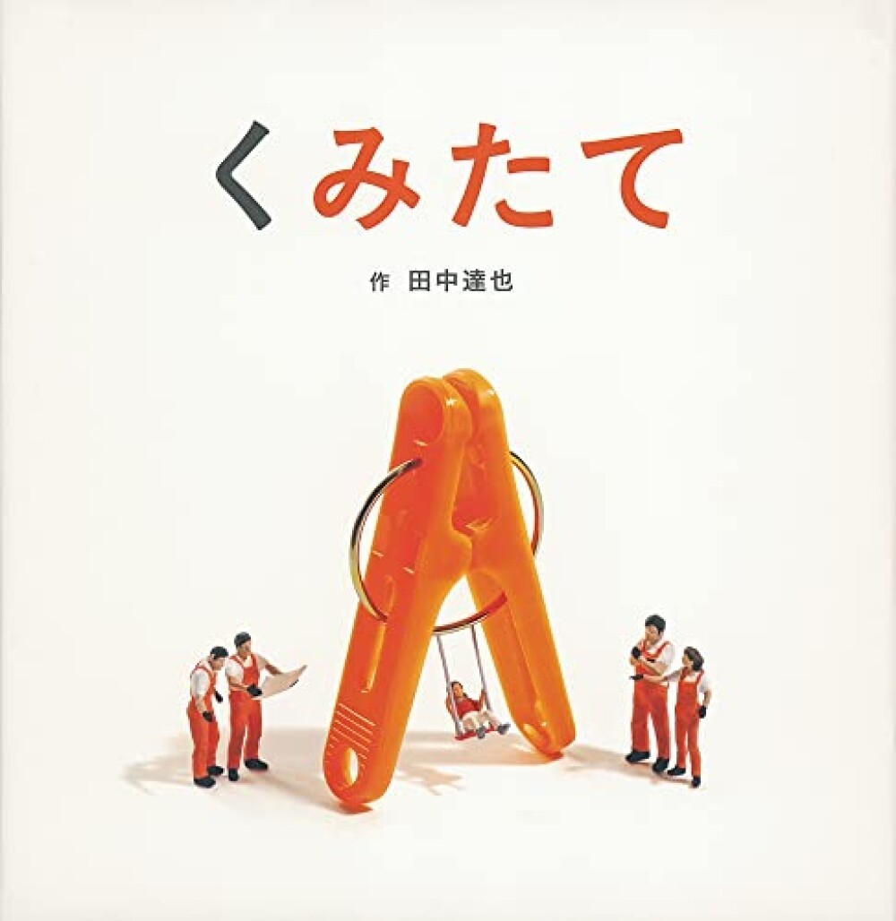 Kumitate Assembly Picture Book Japan Tatsuya Tanaka Miniature Art Japanese Book