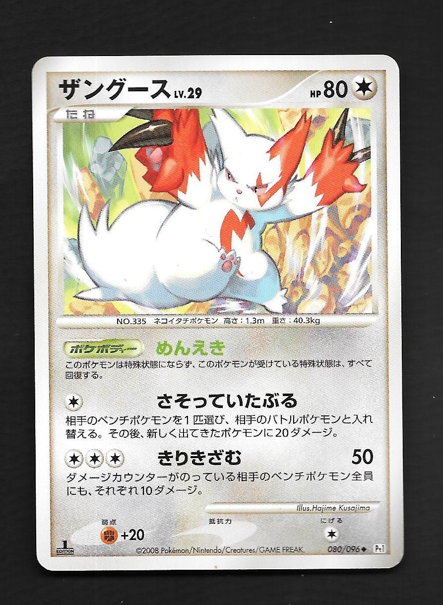 Zangoose 080/096 1st Edition Galactics Conquest Japanese Pokemon Card   HP