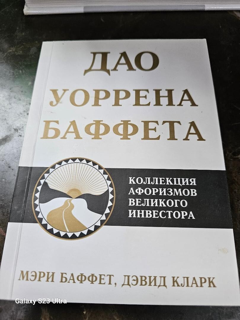 Russian Book - М.баффет,Д.кларк - Дао Уоррена Баффета