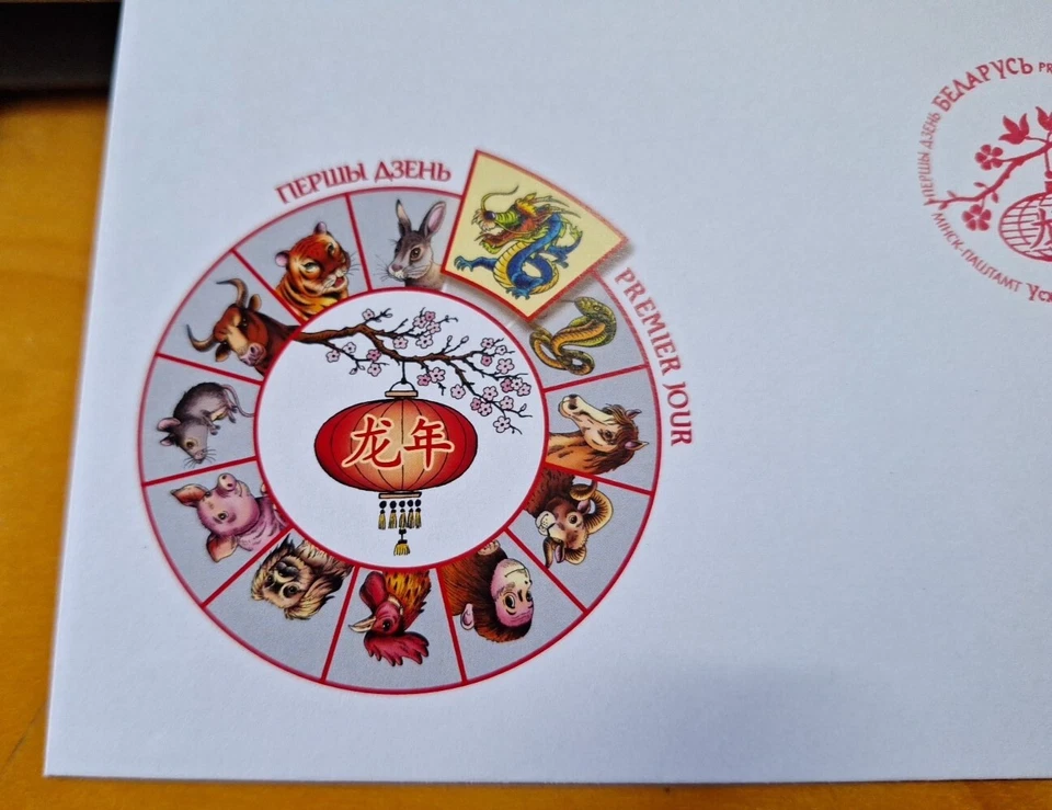 白俄罗斯龙年邮票首日封 2024 Belarus Dragon Lunar Zodiac New Year Stamp FDC First Day Cover - Image 2 of 4