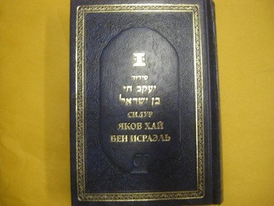 CAUCASIAN JEWS Siddur Hebrew-Russian  Sephardic סידור יעקב חי בן ישראל