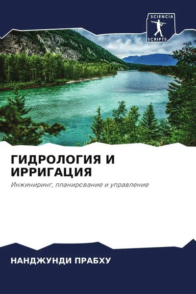 Nandzhundi Prabhu | Gidrologiya I Irrigaciya | Taschenbuch | Russisch (2022)-image