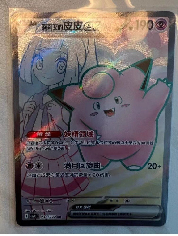 2026Pokémon TCG TR Glory Chinese Lillie's Clefairy ex SR CSV10C-238/222NM