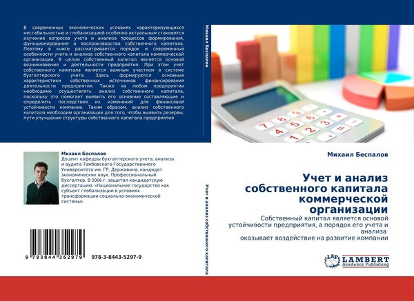 Uchet I Analiz Sobstwennogo Kapitala Kommercheskoj Organizacii Mihail Bespalow-image
