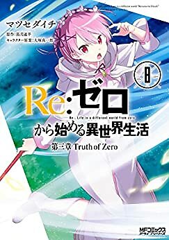 Re: Life in a Different World from Zero Chapter3 Trust of Zero #8 comic