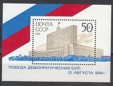 Russia 1991 Mi.#Bl.219 Sconfitta del Colpo di Stato Attentato foglio ricordo 1 francobollo