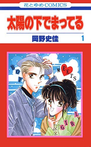 HAKUSENSHA HANA TO YUME COMICS ARE WAITING UNDER THE OKANO FUMIKEI THE SUN 1 - Picture 1 of 1
