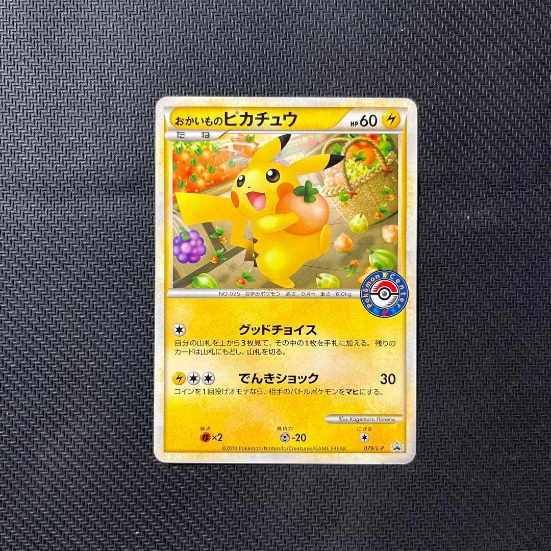 おかいものピカチュウ PROMO 079/L-P f3 美品】ポケモンカード おかいものピカチュウ PROMO 079/L-P