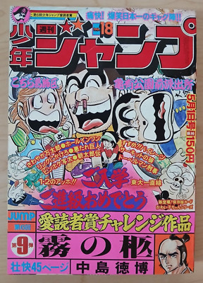 Weekly Shonen Jump (#18 1978, Japanese magazine) Asataroden