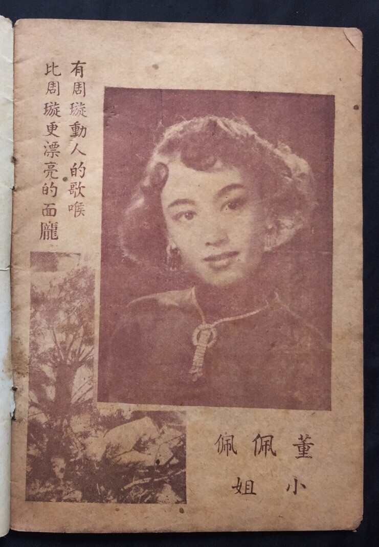 1950's 董佩佩 Tung Pei Pei 金嗓子 林翠 女兒心 Chinese movie