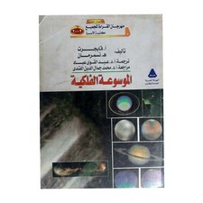 Egyptian Rare Arabic Book Astronomical Encyclopedia 2002 كتاب الموسوعة الفلكية