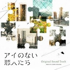 Drama “Ai no Nai Koibitotachi” Original Soundtrack Atsushi Hirasawa (Music)