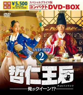 Queen Cheorin   Am I the Queen!?   Special Price Compact DVD-BOX2 Shin Hye-sun (