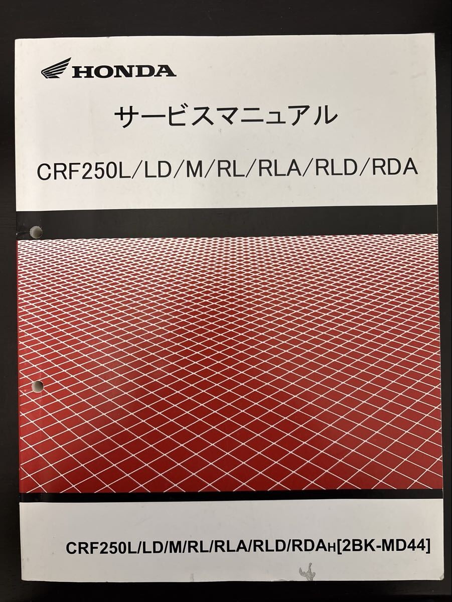 HONDA CRF250 L【2BK-MD44】サービスマニュアル 【公式通販】