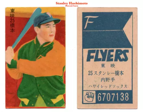 1958 JCM30a-1 'Doyusha' Baseball MENKO Card~ STANLEY HASHIMOTO ~HAWAIIAN ~Scarce