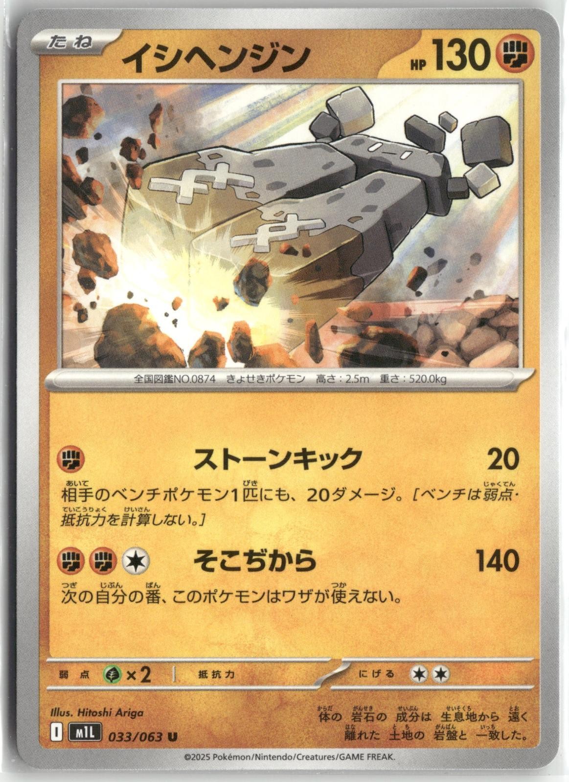 Stonjourner 033/063 Pokemon Japanese Mega Brave 2025