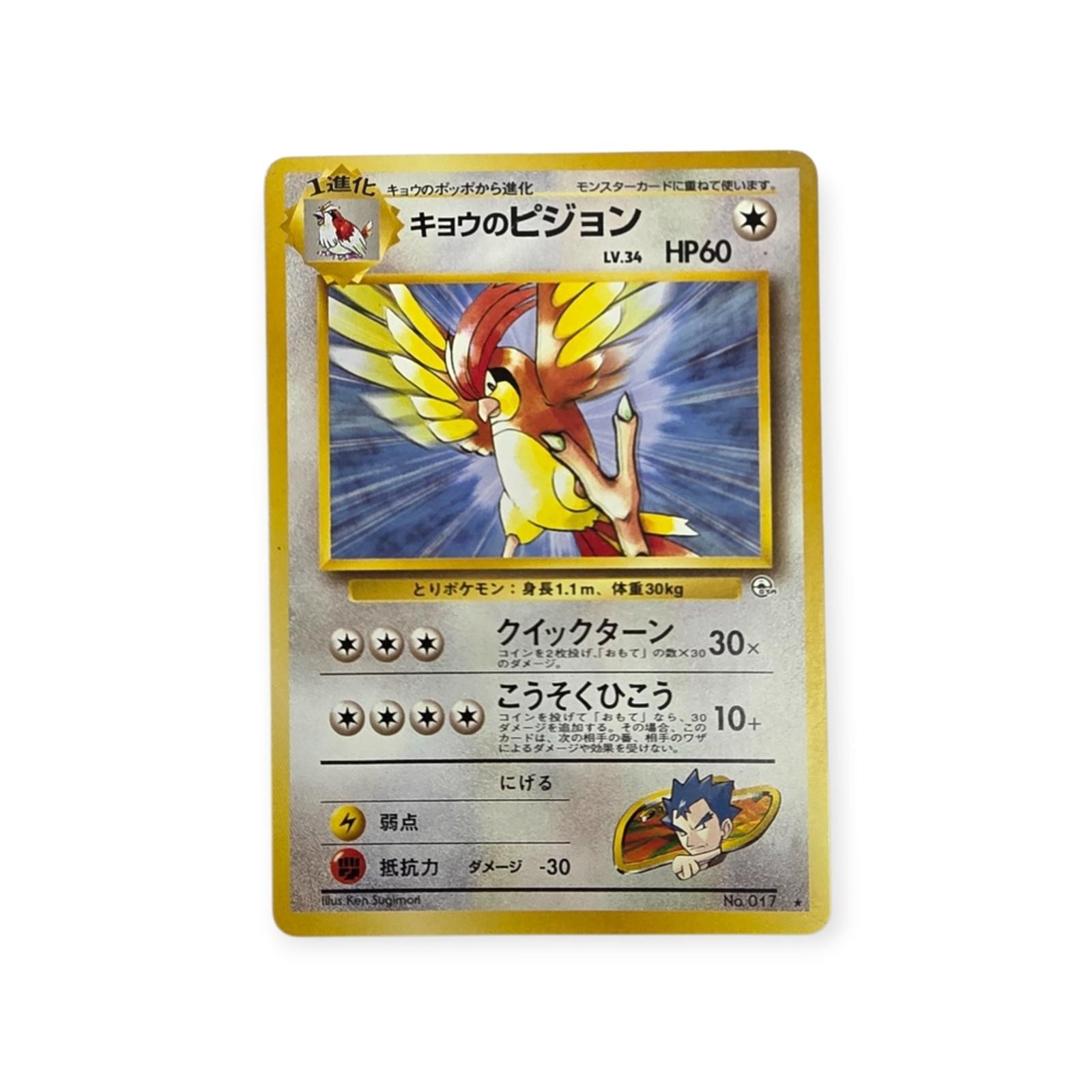 Vintage 90s No.17 Koga's Pidgeotto Gym - Pokemon Card Game Japanese Vintage TCG