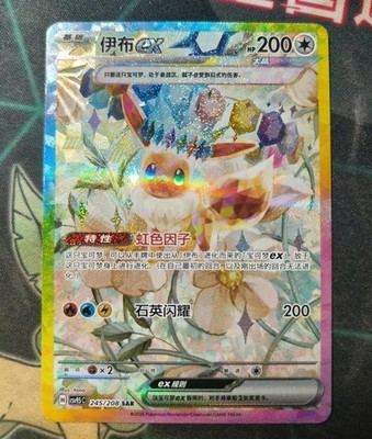 Pokémon Chinese 2026 Terastal Gathering Eevee ex CSV9.5C-245/208 SAR Holo NM