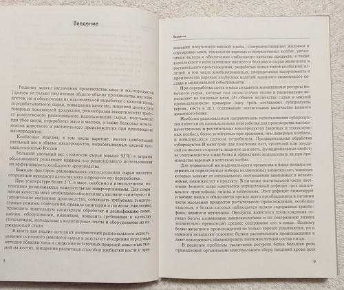 Рациональное использование сырья в колбасном производстве 2005 Р. Салаватулина - Picture 8 of 12