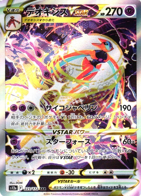 Pokemon Card Deoxys VSTAR SAR 223/172 S12a VSTAR Universe Japanese