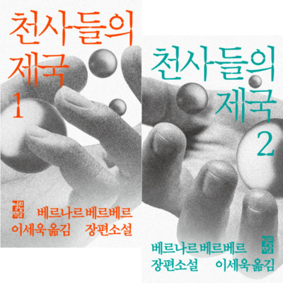 L'Empire des anges by Bernard Werber (korean book) 천사들의 제국, 베르나르 베르베르