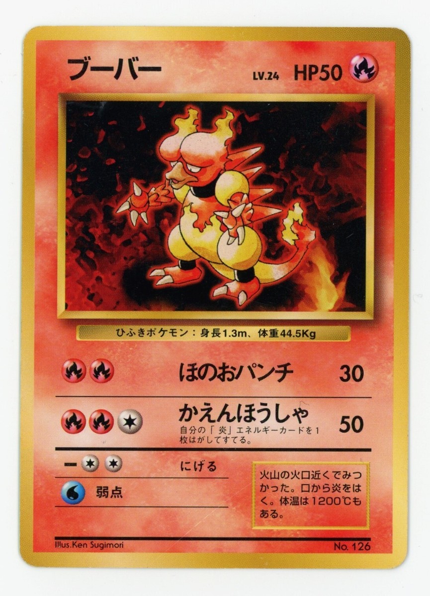 1996年ポケモンカード マグマ #126 ミント Pokemon 1996 Japanese Base Set No Rarity Symbol #126 - Magmar - LP
