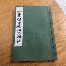 New Edition: Price Catalog of East Asian Ancient Coins / 12