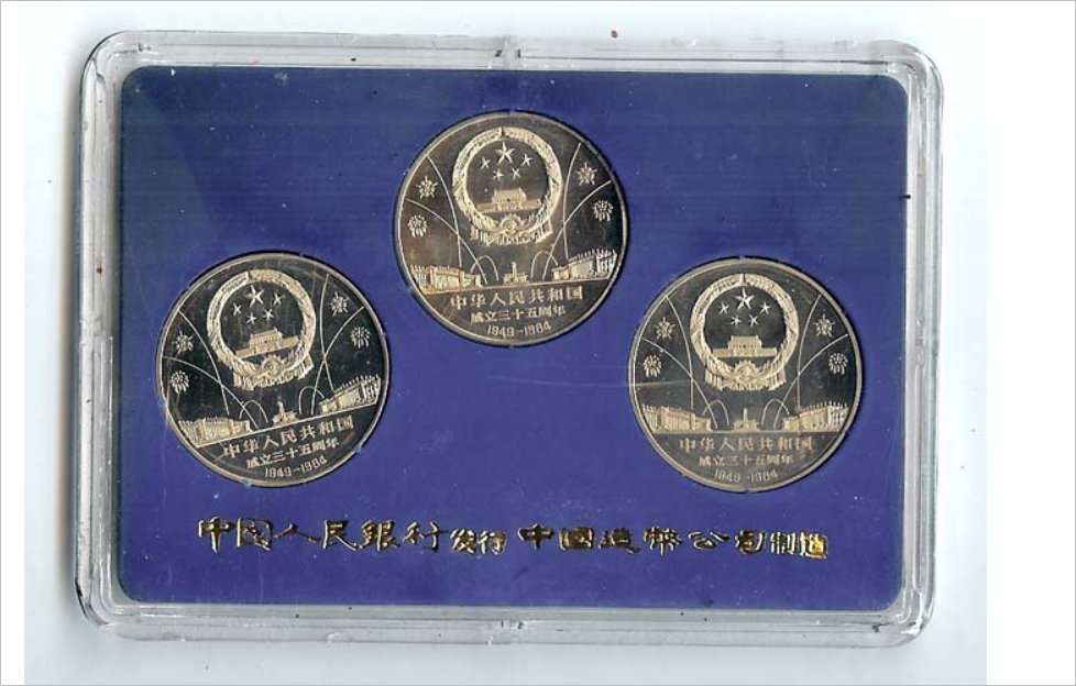CHINA 1984 中华人民共和国成立35周年纪念币 | eBay