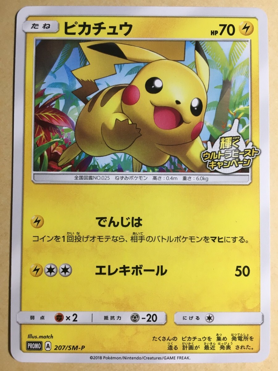 Pikachu Pokemon 2018 Shining Ultra Beast Campaign Promo Japanese