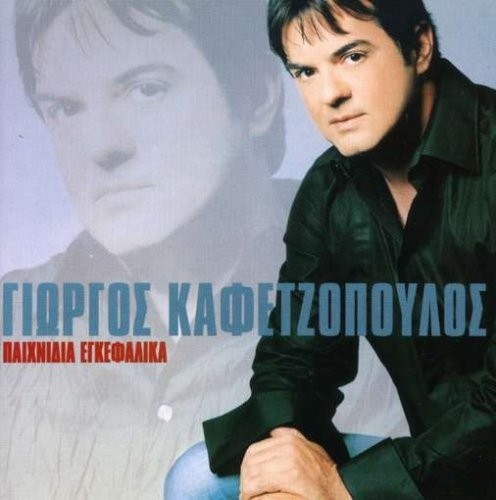 Гиоргос Кафецопулос Пеннидия Эгефалика (CD)