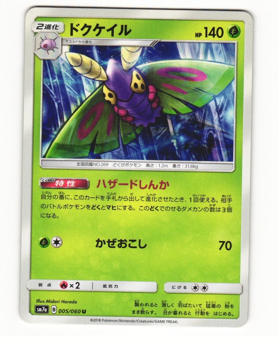 Dustox 005/060 Uncommon 2018 Thunderclap Spark Japanese NM