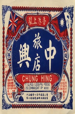 Chung Hing Travel Poster    - Hong Kong 1940s - 24x36  - Rare Reprint