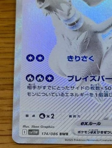Reshiram ex BWR 174/086 White Flare sv11W Pokemon Card Japanese 2025 NM W/loader - Picture 5 of 6