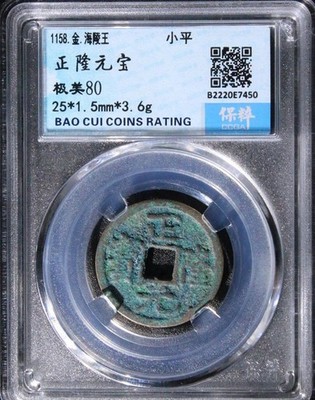 Jin Dynasty Zhenglong Yuanbao 1158 | Jurchen Empire Coin | XF80 Slab 金朝 正隆元寶