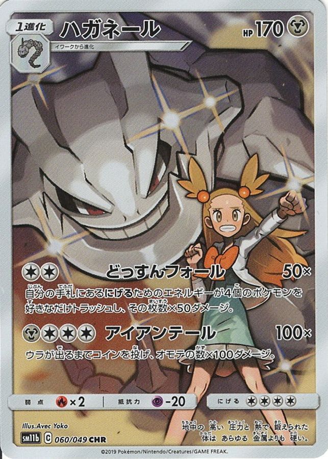 ジャスミン2/2 Jasmine's Steelix CHR 060/049 SM11b Pokemon Card Japanese [Near