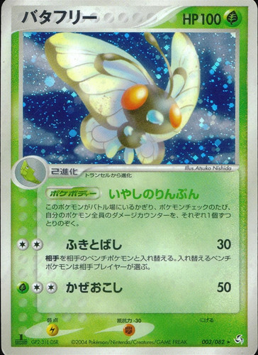 Butterfree 003/082 Holo Rare - PCG2 Flight of Legends Pokemon Card Japanese