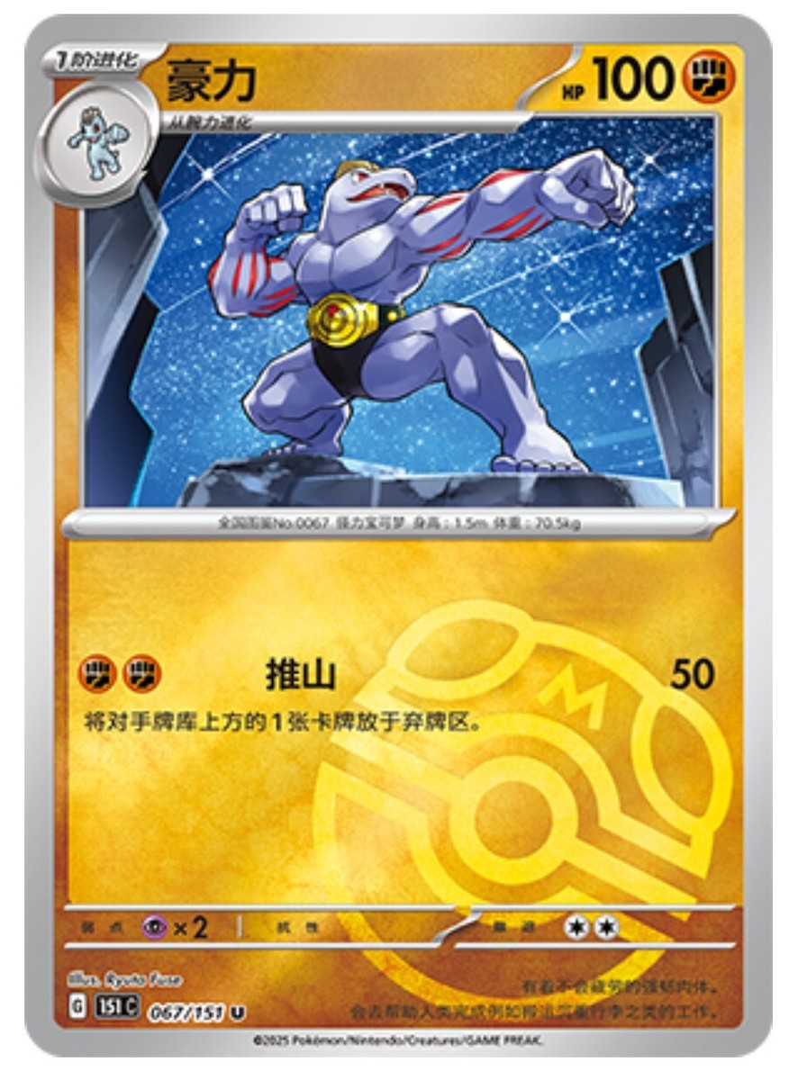 Pokemon TCG S-Chinese 151C Machoke 067/151 Master Ball U Holo Mint