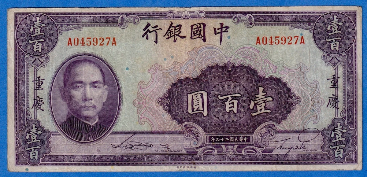 中国札 中国勧銀40D 中華民国31年 【公式通販】