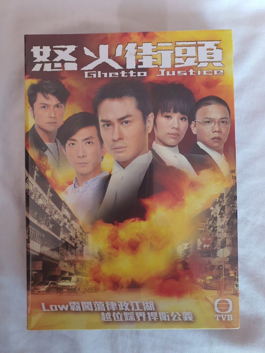 怒火街头/Ghetto Justice DVD (Hong Kong Drama) (Eng Subtitle) (TVB