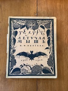 Antique Halloween RussiaЭфрос Н.Е. Театр `Летучая мышь 1908-1918 Efros Theater
