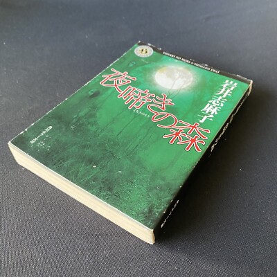 Japanese Novel Book Horror Yonaki no Mori Shimako Iwai 2004