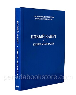 Russian King James New Testament Новый Завет и Книги Мудрости  Короля Иакова