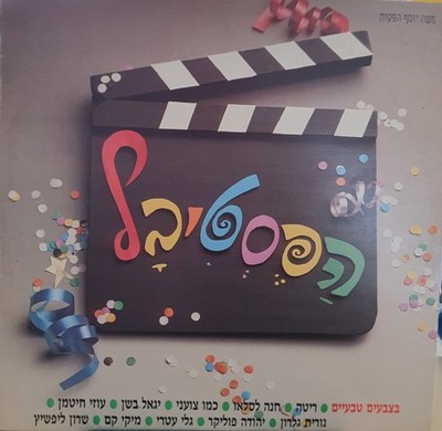 VARIOUS - הפסטיבל בצבעים טבעיים - 12'', Album