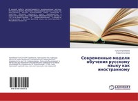 Sowremennye Modeli Obucheniq Russkomu Qzyku Kak Inostrannomu Gul'sm Arkabaewa