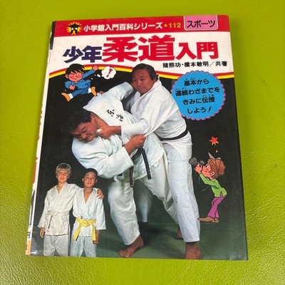 Introduction to Judo for Boys Ikuma  Hashimoto 1970 Shogakukan Encyclopedia