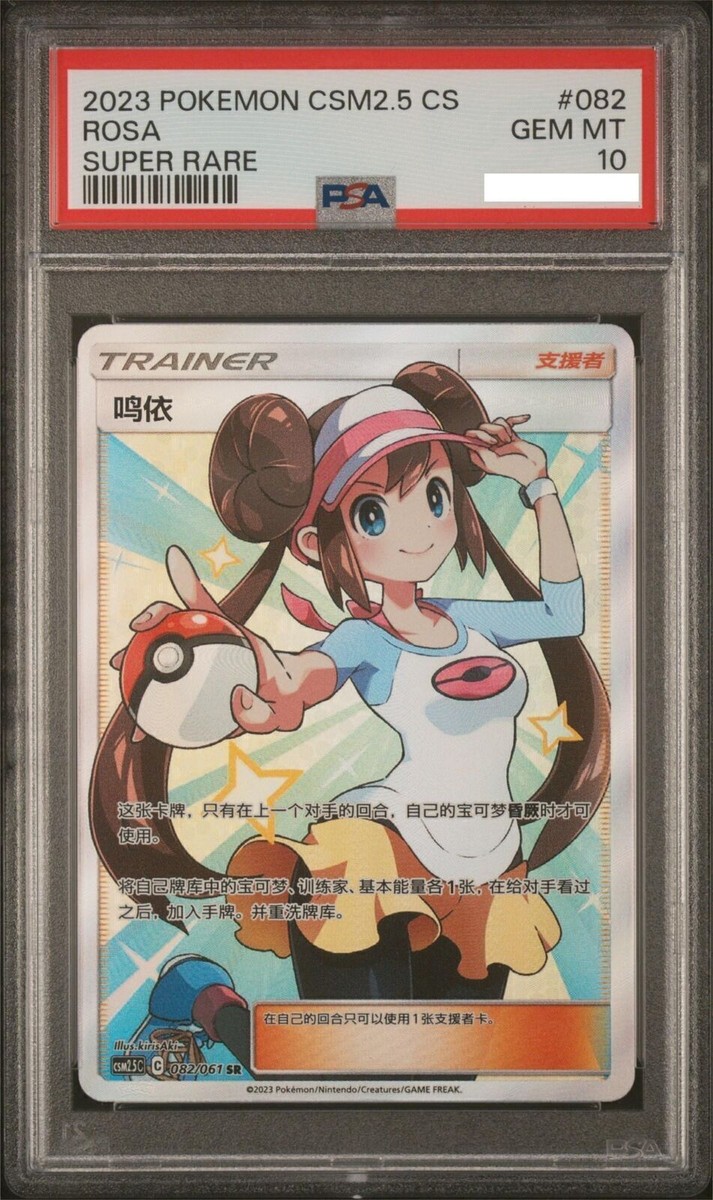 PSA10 POKEMON TCG CCG S-Chinese Cosmic Eclipse Rosa csm2.5c 082