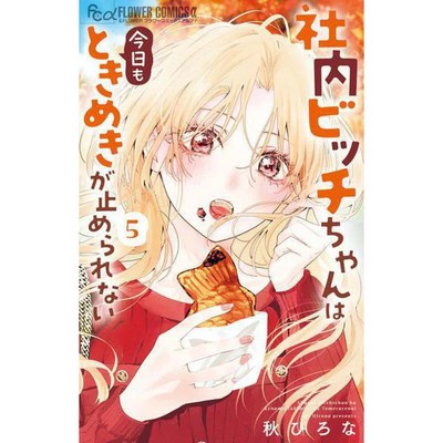 Flower Comics α The Office Bitch Can't Stop Her Excitement Vol 5 Manga Book Japa